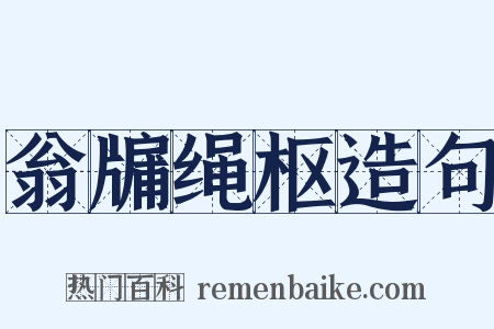 翁牖绳枢造句是什么意思的图片